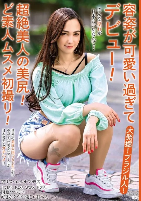 アリス・エルナンデス(Alice Hernandez)作品MBMH-049磁力链接在线播放