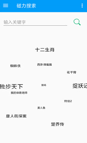 磁力搜索-bt天堂蚂蚁下载-磁力搜索-bt天堂蚂蚁磁力天堂下载